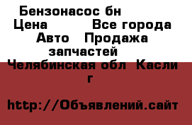 Бензонасос бн-203-10 › Цена ­ 100 - Все города Авто » Продажа запчастей   . Челябинская обл.,Касли г.